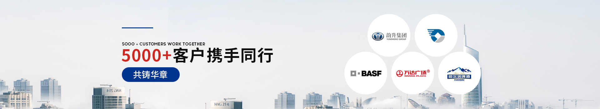 金諾5000+客戶攜手同行