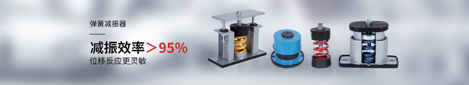 金諾彈簧減振器位移反應更靈敏