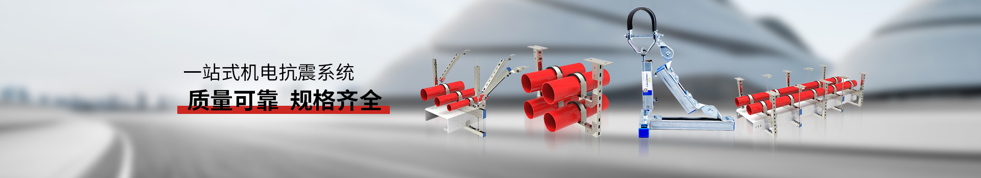金諾抗震支架質(zhì)量可靠，規(guī)格齊全